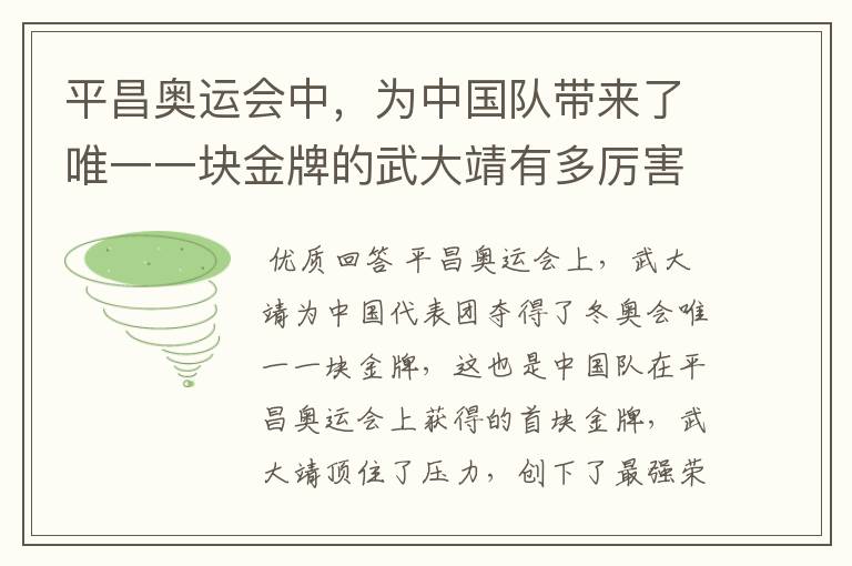 平昌奥运会中，为中国队带来了唯一一块金牌的武大靖有多厉害？