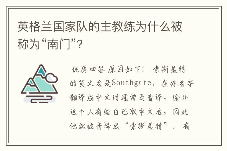 英格兰国家队的主教练为什么被称为“南门”？