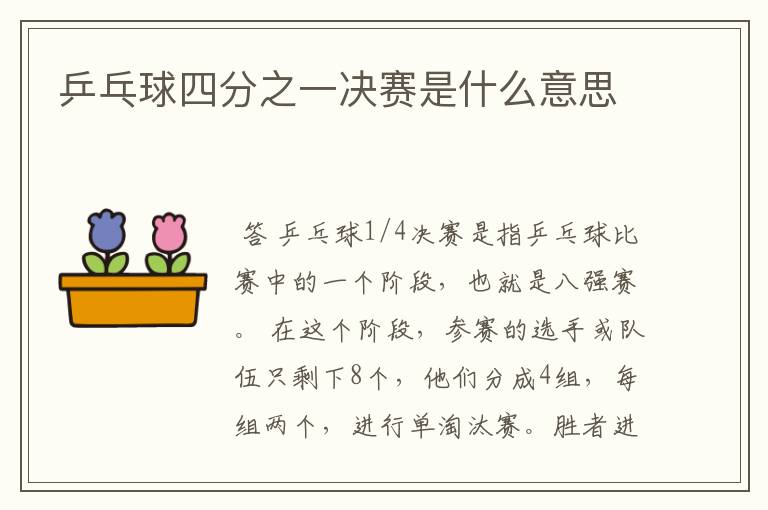 乒乓球四分之一决赛是什么意思
