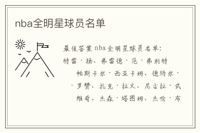 nba全明星球员名单