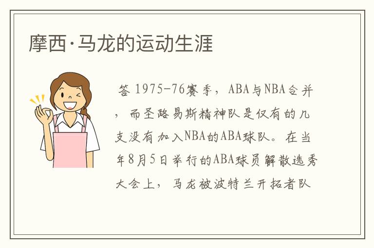 摩西·马龙的运动生涯