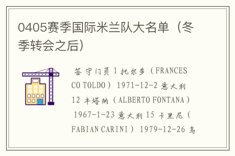 0405赛季国际米兰队大名单(冬季转会之后)