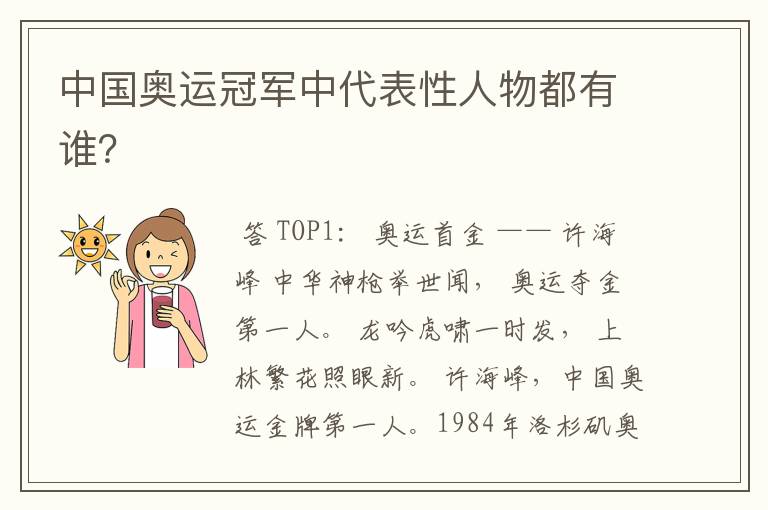 中国奥运冠军中代表性人物都有谁？