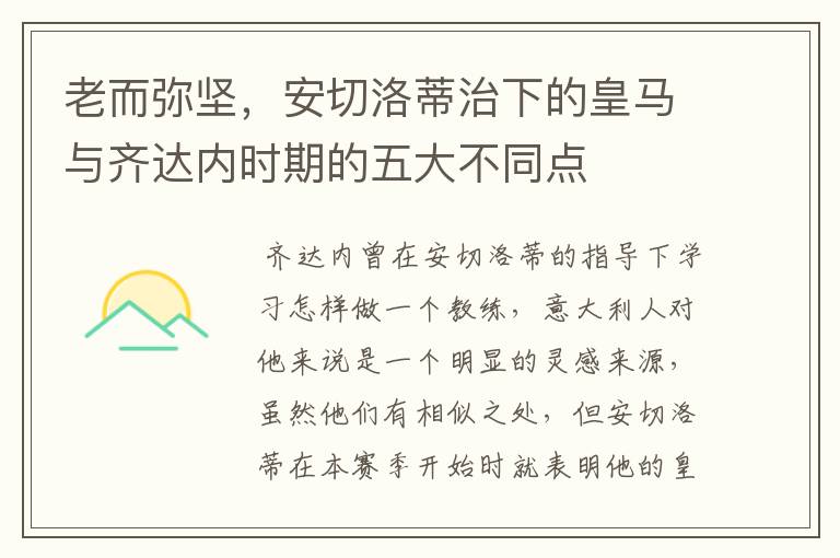老而弥坚,安切洛蒂治下的皇马与齐达内时期的五大不同点