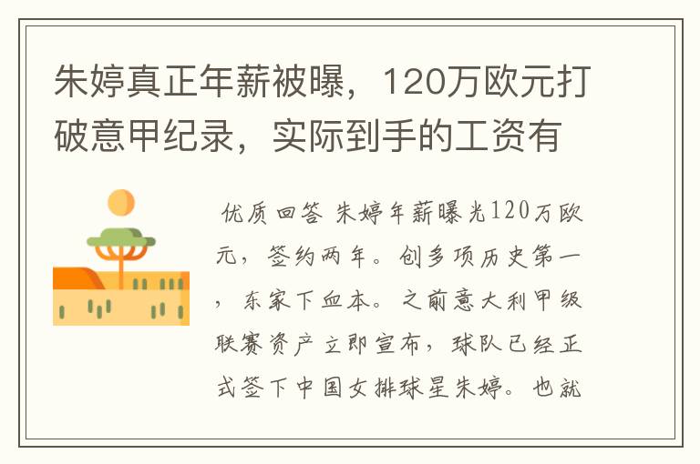 朱婷真正年薪被曝,120万欧元打破意甲纪录,实际到手的工资有多少呢?