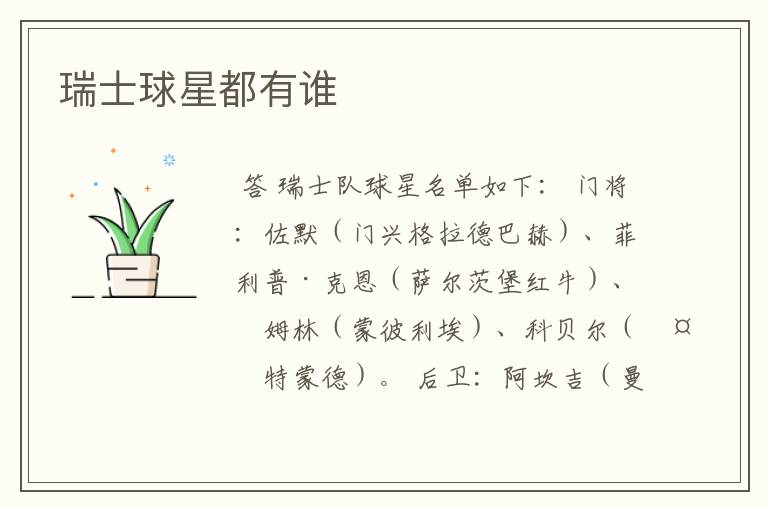 瑞士球星都有谁