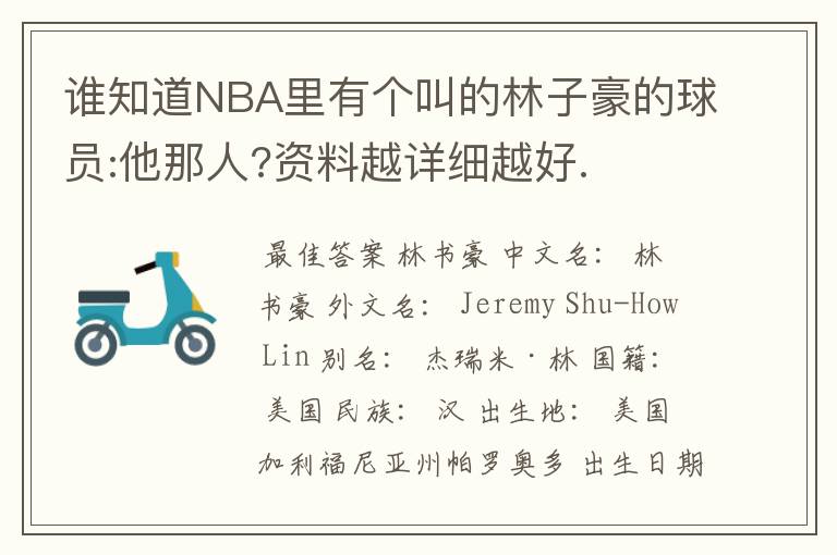 谁知道NBA里有个叫的林子豪的球员:他那人?资料越详细越好.
