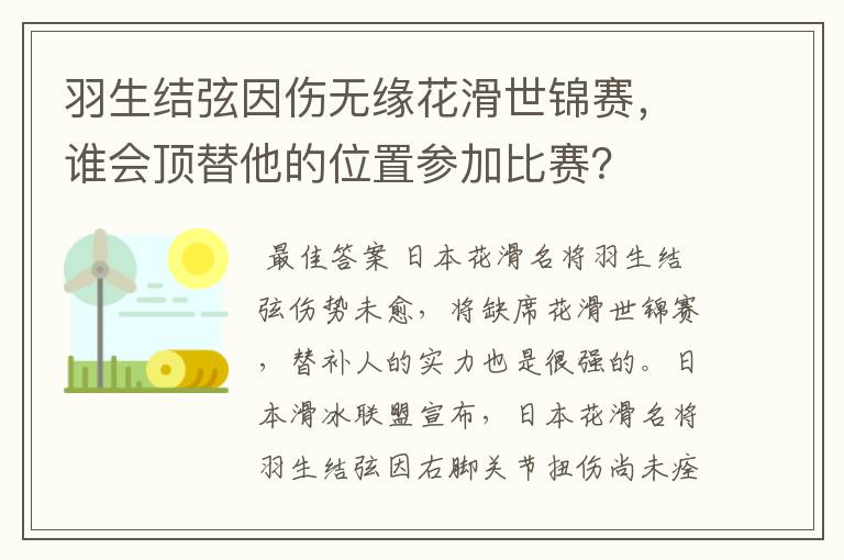 羽生结弦因伤无缘花滑世锦赛,谁会顶替他的位置参加比赛?