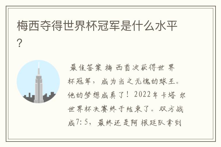 梅西夺得世界杯冠军是什么水平?