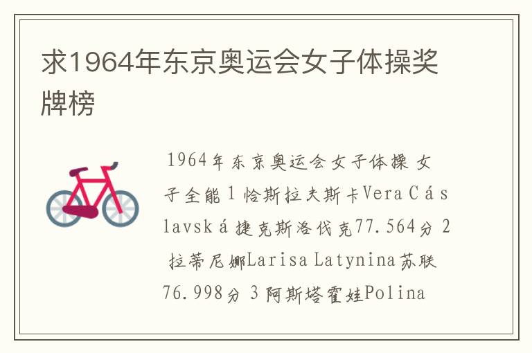 求1964年东京奥运会女子体操奖牌榜