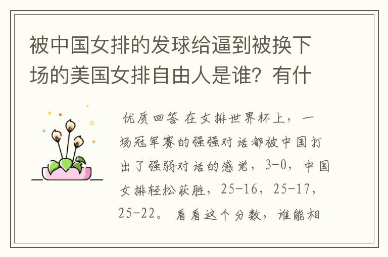 被中国女排的发球给逼到被换下场的美国女排自由人是谁?有什么来头吗?