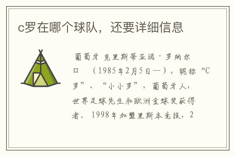 c罗在哪个球队，还要详细信息