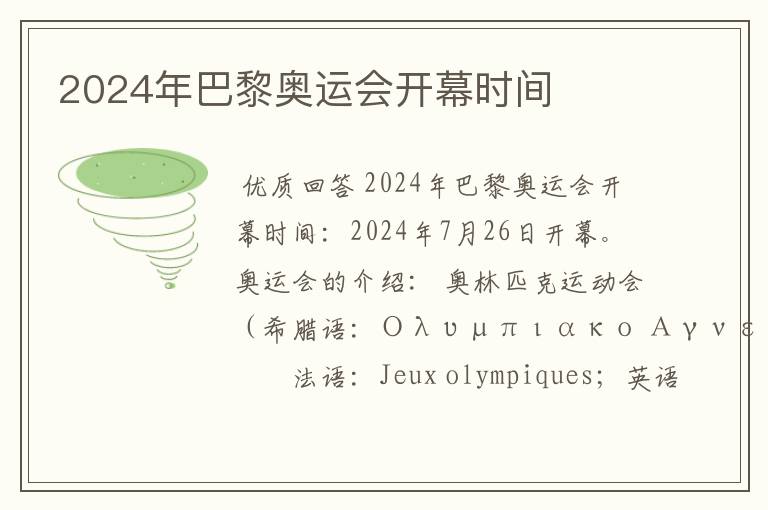 2024年巴黎奥运会开幕时间