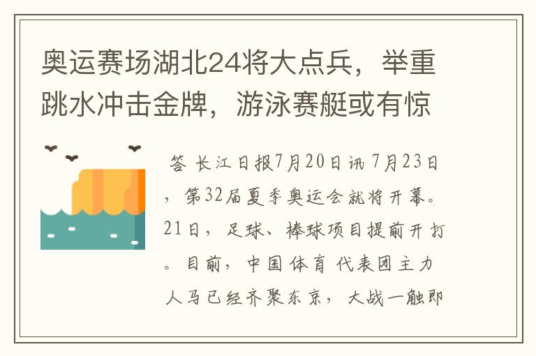 奥运赛场湖北24将大点兵，举重跳水冲击金牌，游泳赛艇或有惊喜