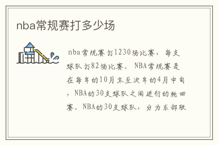 nba常规赛打多少场