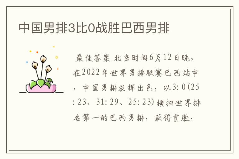 中国男排3比0战胜巴西男排