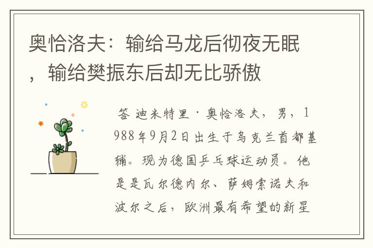 奥恰洛夫:输给马龙后彻夜无眠,输给樊振东后却无比骄傲