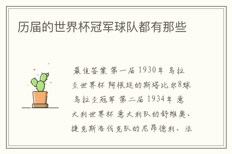 历届的世界杯冠军球队都有那些