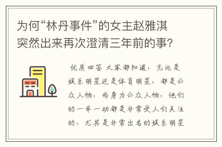 为何“林丹事件”的女主赵雅淇突然出来再次澄清三年前的事?