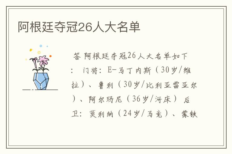 阿根廷夺冠26人大名单