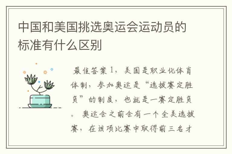 中国和美国挑选奥运会运动员的标准有什么区别