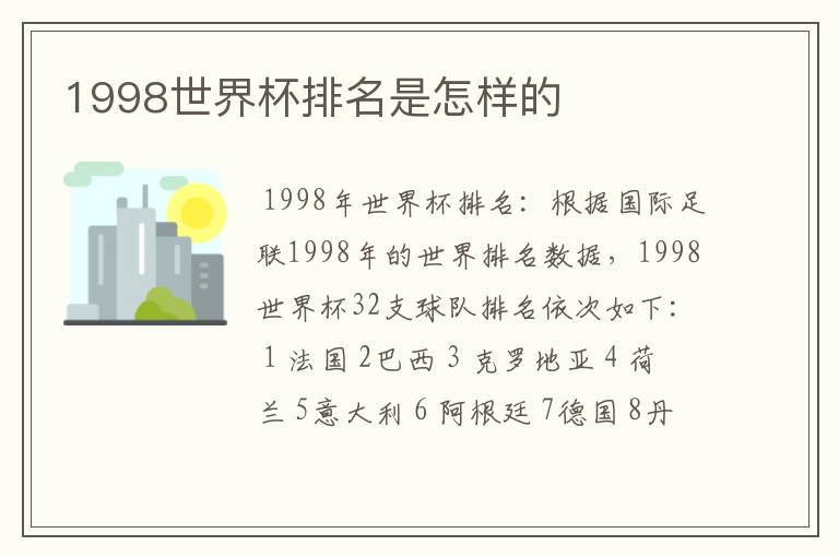 1998世界杯排名是怎样的