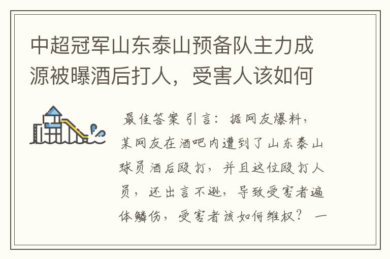 中超冠军山东泰山预备队主力成源被曝酒后打人,受害人该如何维权?