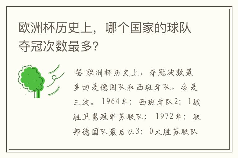欧洲杯历史上,哪个国家的球队夺冠次数最多?