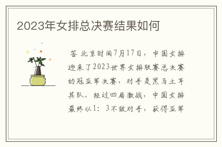 2023年女排总决赛结果如何