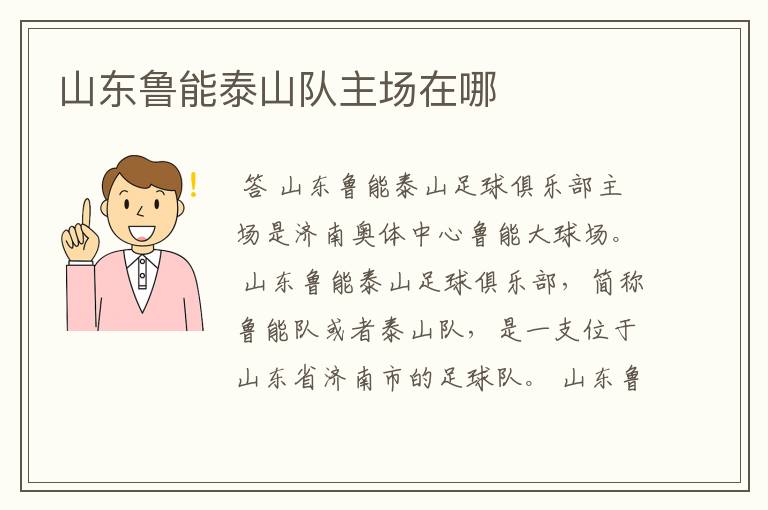 山东鲁能泰山队主场在哪