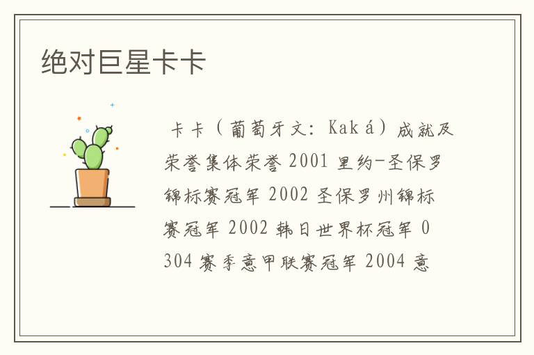 绝对巨星卡卡