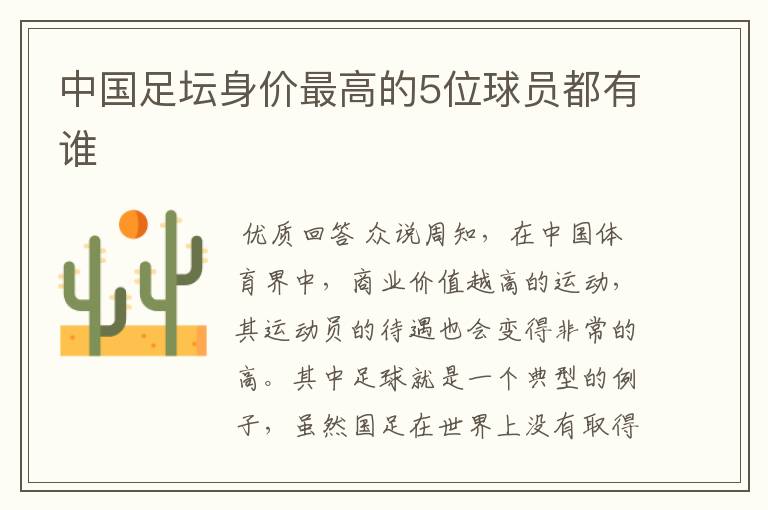 中国足坛身价最高的5位球员都有谁