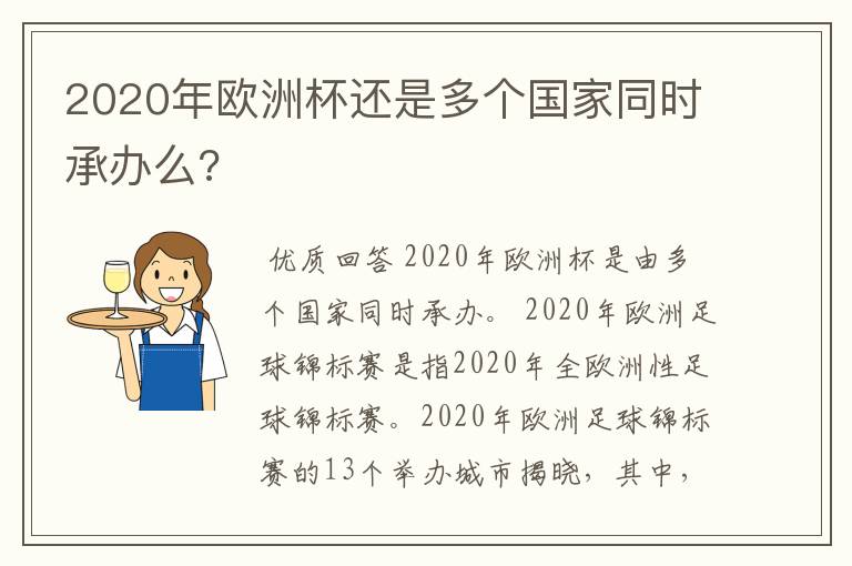 2020年欧洲杯还是多个国家同时承办么?