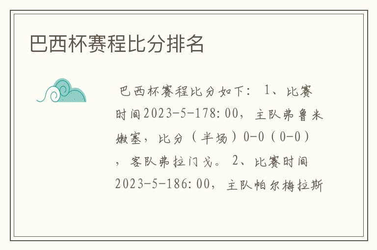 巴西杯赛程比分排名