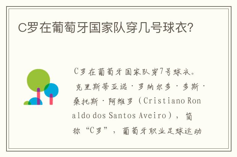 C罗在葡萄牙国家队穿几号球衣?
