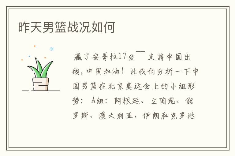 昨天男篮战况如何