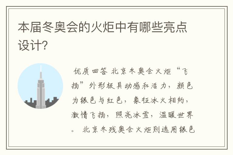 本届冬奥会的火炬中有哪些亮点设计？