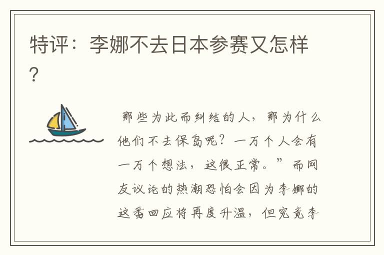 特评:李娜不去日本参赛又怎样?