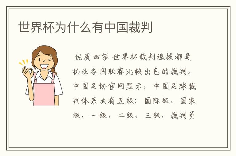 世界杯为什么有中国裁判