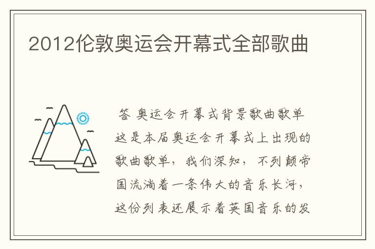 2012伦敦奥运会开幕式全部歌曲
