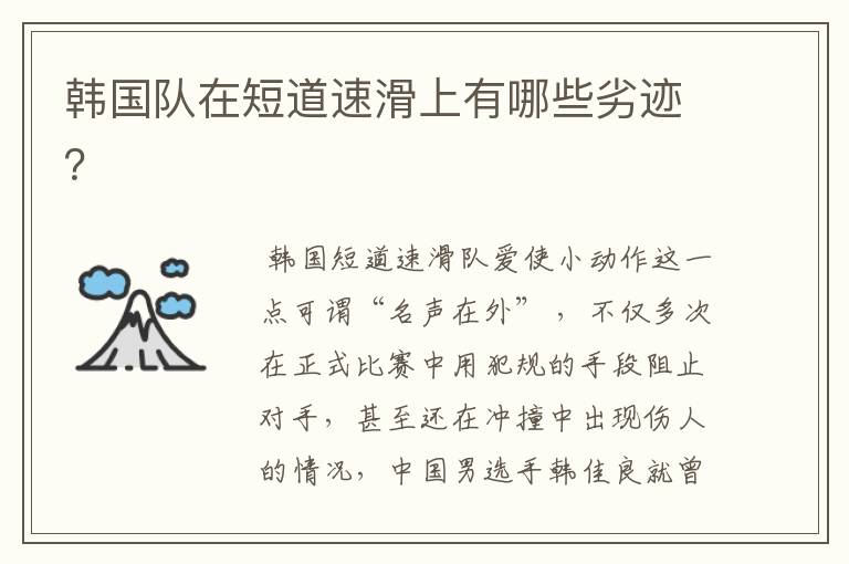 韩国队在短道速滑上有哪些劣迹？