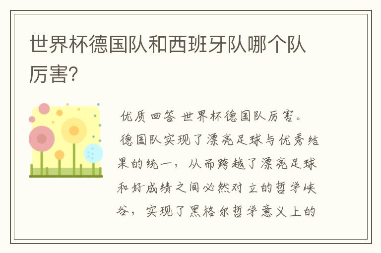 世界杯德国队和西班牙队哪个队厉害？