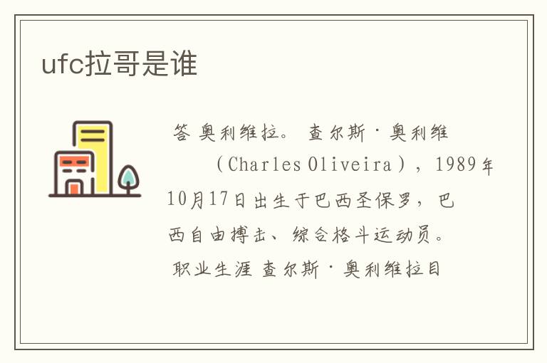 ufc拉哥是谁