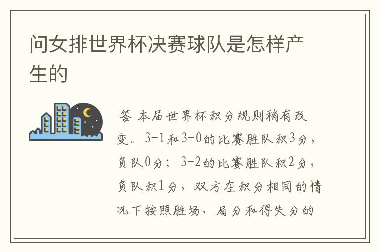 问女排世界杯决赛球队是怎样产生的