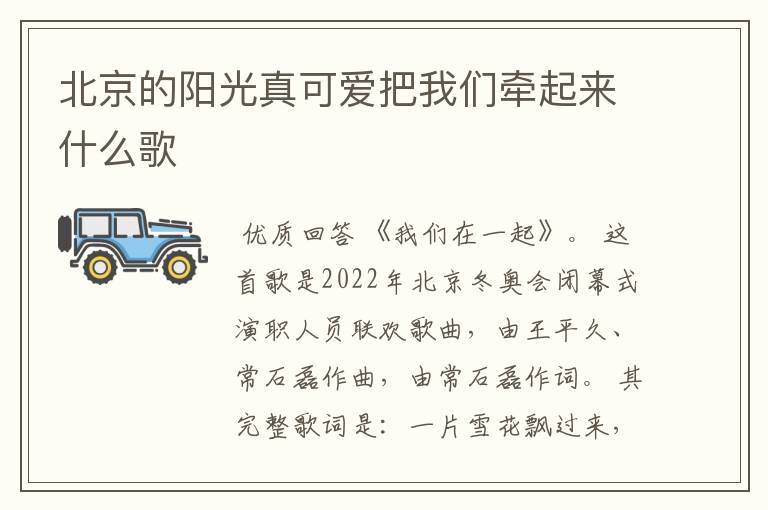 北京的阳光真可爱把我们牵起来什么歌