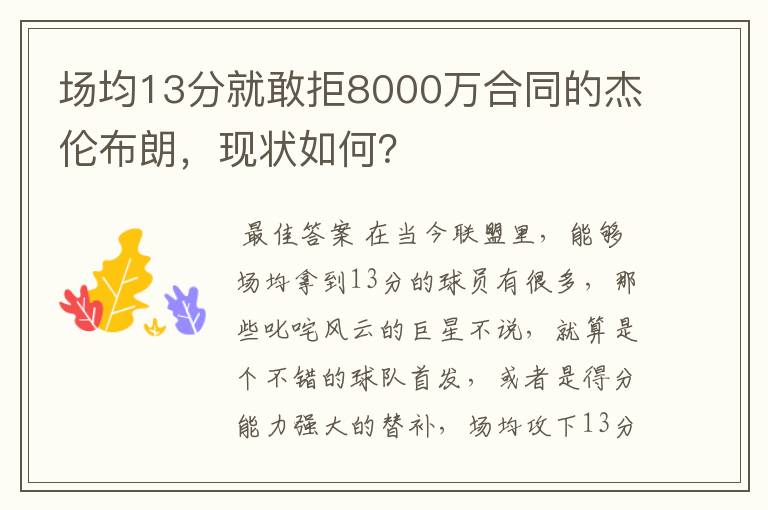 场均13分就敢拒8000万合同的杰伦布朗，现状如何？