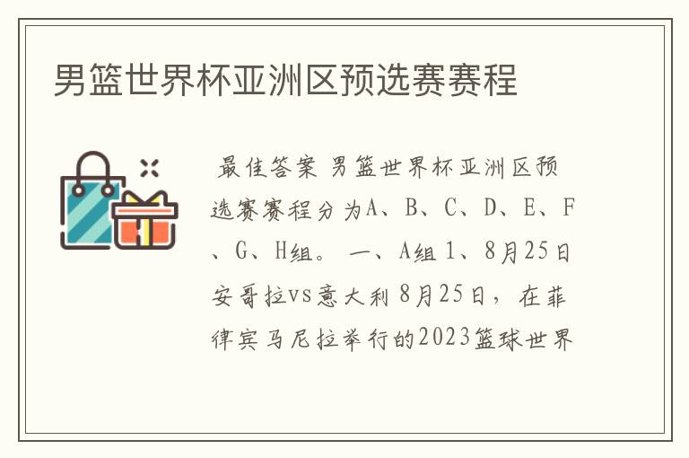 男篮世界杯亚洲区预选赛赛程