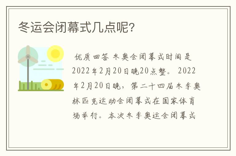 冬运会闭幕式几点呢?