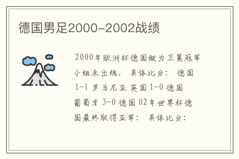 德国男足2000-2002战绩