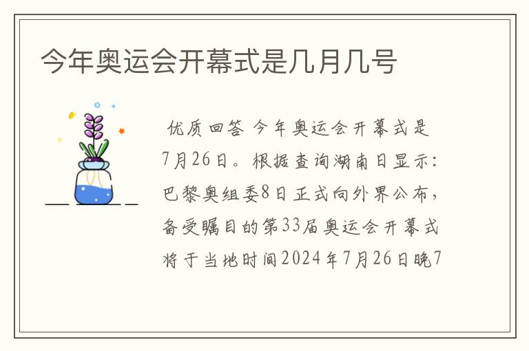 今年奥运会开幕式是几月几号